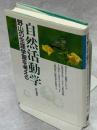 自然活動学 : 野山の生涯学習を考える