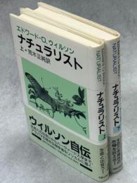 ナチュラリスト