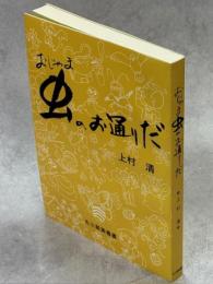 おじゃま虫のお通りだ