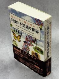 遺伝子から解き明かす昆虫の不思議な世界
