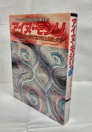 アイヌ・モシリ : アイヌ民族から見た「北方領土返還」交渉