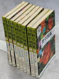 検索入門野草図鑑　全8冊(別巻・総さくいん欠)