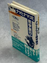クマとナマコと修学旅行 : 僕と僕らの探検記