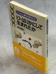 ヒトはいかにして生まれたか