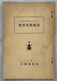 昆蟲採集便覧