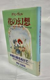 花の幻想