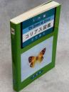 入門編コリアス図鑑