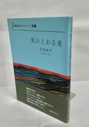 風のとおる道 : 詩集