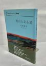 風のとおる道 : 詩集
