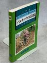 入門編パルナシウス図鑑