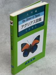 入門編アグリアス図鑑