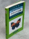 入門編アグリアス図鑑