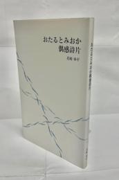 おたるとみおか偶感詩片