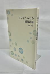 おたるとみおか滴滴詩録