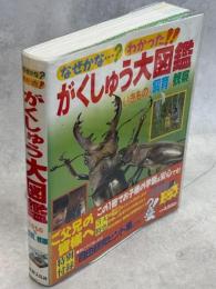 がくしゅう大図鑑 : なぜかな…?わかった!! いきものの飼育と観察