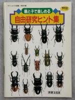 がくしゅう大図鑑 : なぜかな…?わかった!! いきものの飼育と観察