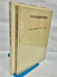 世界宗教者倫理会議紀要