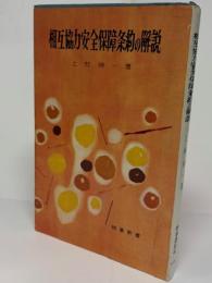 相互協力安全保障条約の解説