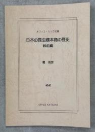 日本の昆虫標本商の歴史 : 戦前編