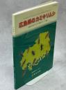 広島県のカミキリムシ