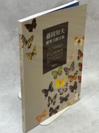 藤岡知夫蝶類文献目録