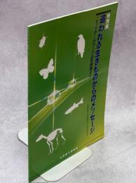 特別展追われる生きものからのメッセージ : レッドデータブック山形県版より