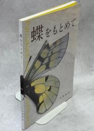 蝶をもとめて