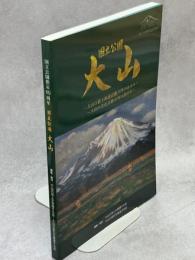 国立公園指定80周年　国立公園大山
