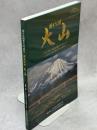 国立公園指定80周年　国立公園大山