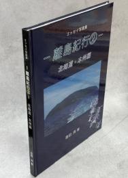 エッセイ写真集－離島紀行2－　北海道・本州編
