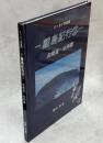 エッセイ写真集－離島紀行2－　北海道・本州編