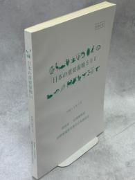 日本の重要湿地500