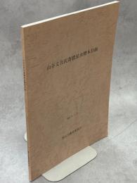 山谷文吾氏寄贈昆虫標本目録
