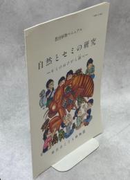 自然とセミの研究　セミのぬけがら調べ