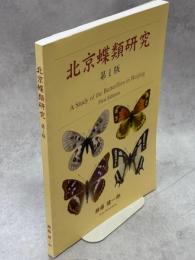 北京蝶類研究