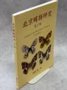 北京蝶類研究
