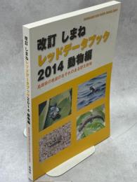 しまねレッドデータブック