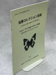 佐藤コレクション目録 : アジア・アフリカ産フタオチョウ標本