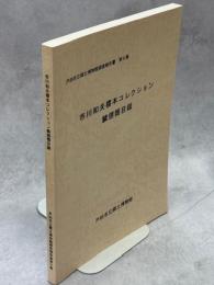 市川和夫標本コレクション鱗翅類目録