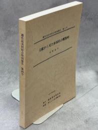 文献から見た新潟県の蝶類相