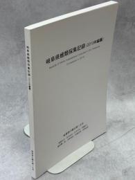 岐阜県我類採集記録(2013年編纂)