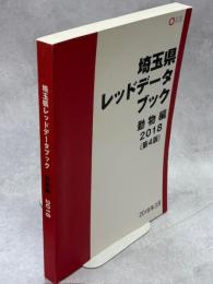 埼玉県レッドデータブック　動物編　2018（第4版）