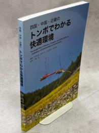 四国・中国・近畿のトンボでわかる快適環境