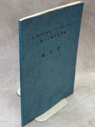 神戸川上流部ほたるの里づくりに関する調査研究編報告書