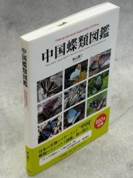 中国蝶類図鑑