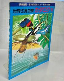 世界の昆虫展カタログ’93