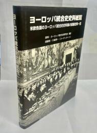 ヨーロッパ統合史史料総覧 : 米欧各国のヨーロッパ統合史史料集の採録史料一覧
