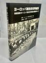 ヨーロッパ統合史史料総覧 : 米欧各国のヨーロッパ統合史史料集の採録史料一覧