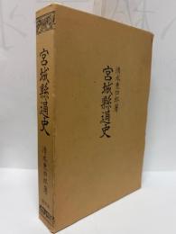 宮城縣通史　復刻版