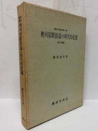 奥州宿駅街道の時代的変遷　東北交通史第１巻